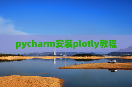pycharm安装plotly教程 pycharm安装plotly教程